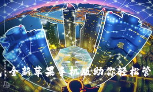 以太坊钱包：全新苹果手机版助你轻松管理数字资产