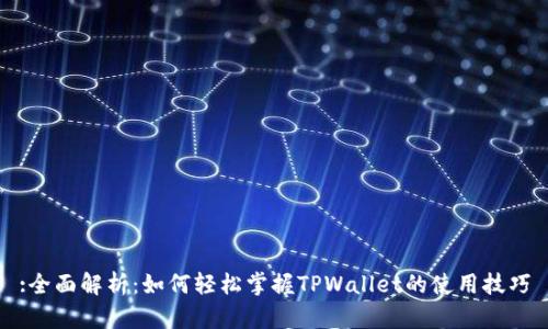 :全面解析：如何轻松掌握TPWallet的使用技巧