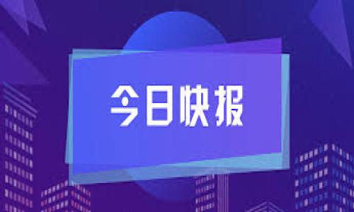   如何安全导入TokenPocket助记词，确保您的资产安全  / 
 guanjianci TokenPocket, 助记词, 钱包安全 /guanjianci 

导入TokenPocket助记词的必要性
在当今数字货币的世界中，安全性是每位用户最关注的话题之一。TokenPocket作为一个功能强大且用户友好的数字钱包，支持多个区块链资产的管理。在使用TokenPocket进行资产存储时，导入助记词是确保您能够随时访问和恢复您的钱包的一个重要步骤。助记词是一个由12到24个单词组成的短语，这些单词是用于生成私钥和公钥的基础。正确地导入这些助记词不仅能保护您的数字资产，也能帮助您在设备丢失或损毁的情况下恢复接入。

准备工作：获取助记词
在导入TokenPocket助记词之前，首先您需要确保手头有您钱包的助记词。如果您是首次设置TokenPocket钱包，建议在钱包创建过程中将助记词安全记录下来并存放在安全的地方。如果您是从其他钱包转移资产，务必确保您能够获取到那个钱包的助记词。助记词是极其重要的，如果您遗失它，您将无法访问您的资产。

导入TokenPocket助记词的步骤
在确认您手中拥有助记词后，我们将详细介绍如何将这些助记词导入到TokenPocket中，步骤如下：
ol
    li首先，下载并安装TokenPocket应用程序。如果您是iOS用户，可以通过App Store进行下载；如果您是Android用户，可以通过Google Play或者官网下载最新版本。/li
    li打开TokenPocket应用后，选择“创建/恢复钱包”选项。/li
    li在选项中，选择“通过助记词恢复钱包”。/li
    li将您事先准备好的助记词准确无误地输入到指定框中。务必按照正确的顺序输入，每个单词之间用空格隔开。/li
    li确认输入无误后，点击“确认”。系统将会对您输入的助记词进行验证。/li
    li一旦确认助记词无误，您就可以设置一个新的钱包密码，确保您的钱包安全。/li
    li当设置完成后，您将能看到您的钱包资产，您现在可以正常使用TokenPocket进行交易和管理资产。/li
/ol

注意事项：确保导入过程安全
在导入助记词的过程中，有几个安全方面需要特别注意：
ul
    li确保您是在官方的TokenPocket应用内进行操作，避免使用任何未经验证的第三方应用。许多钓鱼软件以导入助记词为名进行诈骗。/li
    li在输入助记词时，确保在一个安全的环境中进行，避开公共Wi-Fi和不安全的网络。您的助记词和密码应该始终保持私密。/li
    li使用强密码来保护您的钱包，切勿使用容易被猜到的密码。/li
/ul

可能相关问题一：助记词丢失会导致什么后果？
助记词是数字钱包的核心，丢失助记词意味着您将无法访问和恢复您的资产。在大多数情况下，助记词就像钥匙，失去了钥匙就无法打开门。同样，如果您失去助记词，您将永远无法访问您的钱包，无论钱包中存放着多少数字资产。这也凸显了助记词在数字货币管理中的极端重要性。

具体来说，如果丢失了助记词，用户将面临以下几种情况：
ol
    li失去资产：所有通过该助记词生成的私钥所关联的资产将无法被恢复，甚至永久丢失。对于持有大量数字资产的用户来说，可能会造成无法估量的财务损失。/li
    li无法进行交易：即使您知道自己的公钥或钱包地址，没有助记词的支持，进一步的交易处理也将无法进行，因为没有私钥去签名这些交易。/li
    li没有支持渠道：大多数数字货币钱包采用去中心化的管理方式，失去助记词后，用户将无法获得任何技术支持。这和传统银行完全不同，银行业务通常可以通过身份验证和其他流程找回账户而不至于完全丢失账户。/li
/ol

可能相关问题二：如何安全妥善保存助记词？
保存助记词是保证数字资产安全的重中之重，有效的保护方法将能够让用户避免意外丢失的风险。下面将介绍几种存储助记词的安全方法。

ol
    li纸质保存：将助记词以书面形式记录下来，并保存在一个安全的地方，如银行保险箱或家庭安全盒里。确保这个地方只有您及信任的人能接触。/li
    li数字存储：尽量避免将助记词存储在手机、电脑中，因为这些设备易于被黑客攻击。为了安全，可以使用密码管理软件加密存储。确保用强而独特的密码来保护这些信息。/li
    li分散存储：为了降低风险，可以考虑将助记词分为几部分，并分散存储在不同的地点，例如一部分存放在家里，一部分存放在亲友处。这样即使其中一部分丢失，也不至于造成完全的损失。/li
/ol

可能相关问题三：TokenPocket支持哪些资产？
TokenPocket支持多种区块链资产，令其成为用户管理数字货币的理想选择。从主流的以太坊、比特币，到冷门的区块链资产，TokenPocket几乎可以支持您需要的任何数字资产。这为用户带来了极大的便利性，使他们能够在同一个钱包里管理多种资产。

ul
    li比特币（BTC）：全球最著名的数字货币，作为数字资产的“黄金”储存，TokenPocket支持比特币的存储与转账。/li
    li以太坊（ETH）：作为智能合约的首个适用链，以太坊在TokenPocket中的支持也使得用户可以轻松使用DeFi、NFT等应用/li
    li稳定币：包括USDT、USDC等稳定币，TokenPocket通过这些稳定币实现用户资产的锁定和保值功能。/li
    li众多代币：TokenPocket还支持大量的ERC20代币和其他区块链的代币，用户可根据链上的合约进行随意管理。/li
/ul

可能相关问题四：TokenPocket的安全性如何？
安全性是每个数字钱包用户在选择钱包时最为关注的因素之一。TokenPocket在设计初期便将安全性作为重中之重，依靠一系列安全措施来确保用户资产的安全：

ul
    li私钥本地存储：您的私钥将会在本地设备中生成和保管，TokenPocket不会收集或存储用户的私钥，保证了用户的资产不受外部攻击。/li
    li双重身份验证：TokenPocket在用户进行重要操作如提币时会使用双重验证机制，防止未授权的访问。/li
    li数据加密：用户的敏感数据如助记词、密码等都会进行加密，进一步加强钱包的安全性。/li
    li定期安全升级：TokenPocket团队定期对钱包进行安全更新和漏洞修复，以保护用户免受新的网络威胁。/li
/ul

总之，TokenPocket不仅是一个方便易用的数字资产管理工具，同时也是资产安全的守护者。通过正确导入助记词并遵循安全提示，用户可以在TokenPocket中享受安全、稳定的数字资产管理体验。