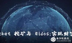 探索 TokenPocket 挖矿与 Ei