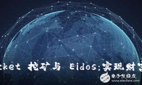 探索 TokenPocket 挖矿与 Eidos：实现财富增值的新机遇