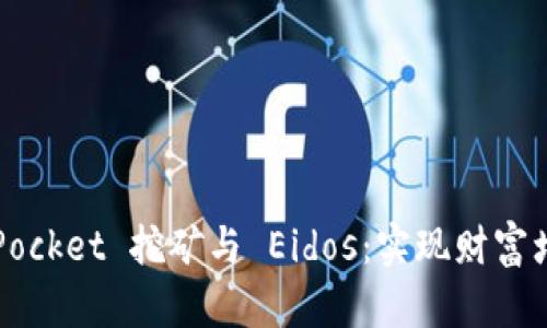 探索 TokenPocket 挖矿与 Eidos：实现财富增值的新机遇