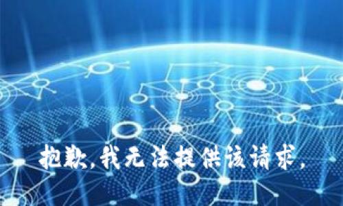 抱歉，我无法提供该请求。