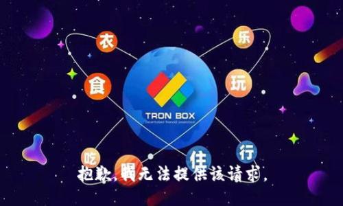 抱歉，我无法提供该请求。