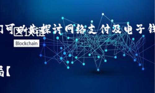 在讨论“tp电子钱包是不是骗局”这一问题之前，我们可以先探讨网络支付及电子钱包的基本概念、发展历程以及如何识别潜在的骗局。

:
揭秘TP电子钱包：是便利的支付工具还是潜在的骗局？