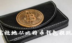 如何安全高效地从比特币