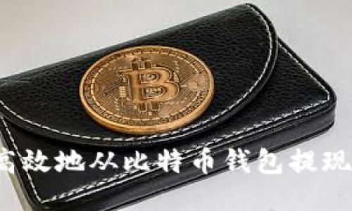 如何安全高效地从比特币钱包提现？全面指南