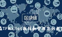 如何在TPWallet找到和管理您的数字藏品