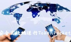 如何安全高效地进行Toke