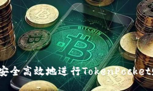 如何安全高效地进行TokenPocket赎回？