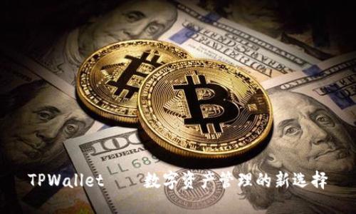 TPWallet——数字资产管理的新选择