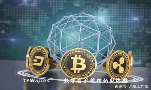 TPWallet——数字资产管理的新选择