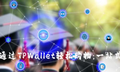 如何通过TPWallet轻松购物：一站式指南