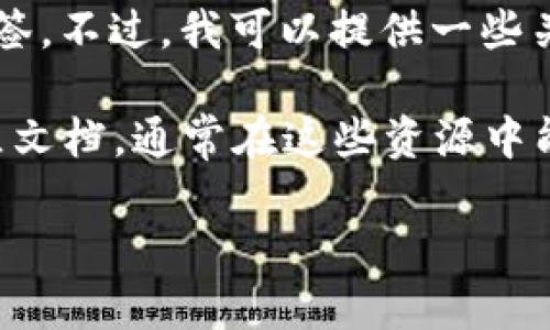 您提到的“tpwallet标签”似乎并不是一个广泛使用的术语，也可能是特定平台或项目相关的独特标签。不过，我可以提供一些关于tpwallet或加密钱包的一般性信息，或者您可以给出更具体的上下文，这样我可以更好地帮助您。

如果您是在询问tpwallet的具体使用、功能或如何访问，则可能需要查看相关项目的官方网站或社区文档，通常在这些资源中能找到详细的信息。

如果您有其他具体问题，请告诉我，我会尽力回答！