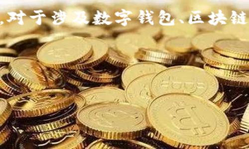 看起来您提到的“tpwallet提示输入正确地址”可能跟某种数字钱包相关。对于涉及数字钱包、区块链或加密货币的问题，通常会涉及安全性、用户体验和技术支持等多个方面。

以下是我为您准备的内容：


如何安全地使用TPWallet：输入正确地址的全面指南