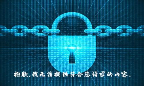 抱歉，我无法提供符合您请求的内容。