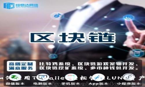 如何使用TPWallet轻松管理LUNC资产？