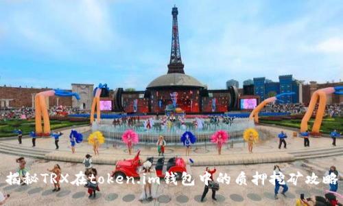 揭秘TRX在token.im钱包中的质押挖矿攻略