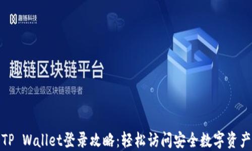 
TP Wallet登录攻略：轻松访问安全数字资产