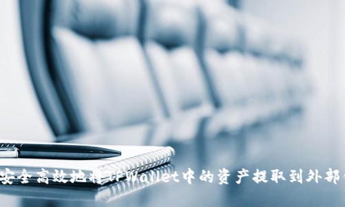 如何安全高效地将TPWallet中的资产提取到外部钱包？