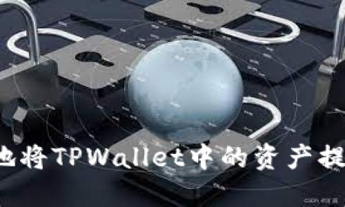 如何安全高效地将TPWallet中的资产提取到外部钱包？