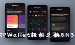 如何通过TPWallet轻松兑换