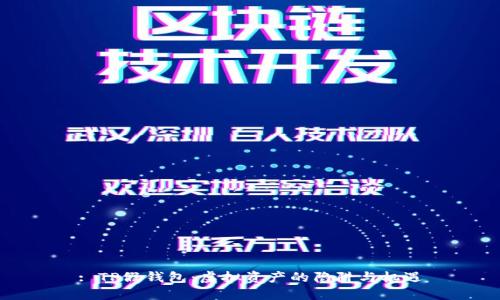 : TP假钱包：虚拟资产的陷阱与机遇