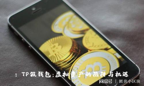 : TP假钱包：虚拟资产的陷阱与机遇