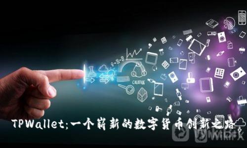 TPWallet：一个崭新的数字货币创新之路
