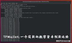 TPWallet：一个崭新的数字货