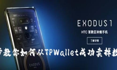  一步步教你如何从TPWallet成功卖掉数字货币