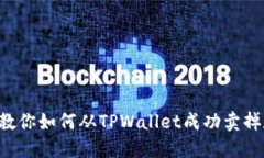  一步步教你如何从TPWallet成功卖掉数字货币