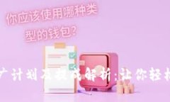 TPWallet推广计划及提成解析：让你轻松获利的机会