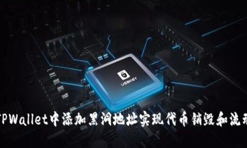 如何在TPWallet中添加黑洞地址实现代币销毁和流动性管理