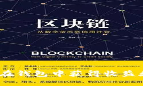 狗狗币：如何在钱包中获得收益和潜在的分红