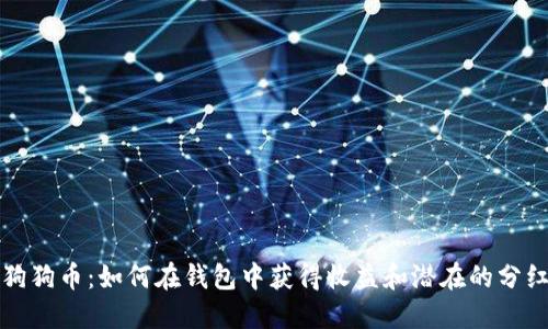 狗狗币：如何在钱包中获得收益和潜在的分红