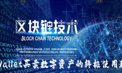   
TPWallet买卖数字资产的终极使用教程