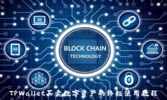   TPWallet买卖数字资产的终
