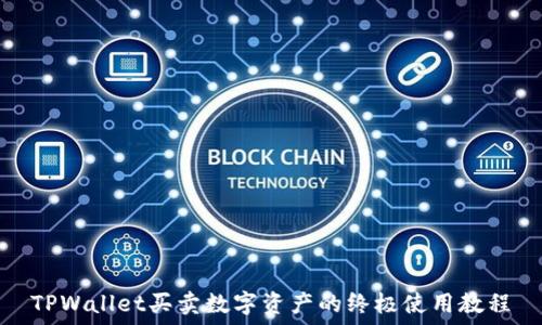   
TPWallet买卖数字资产的终极使用教程