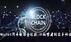 解析TPWallet代币解锁全过程