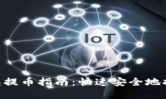 TokenPocket钱包提币指南：快