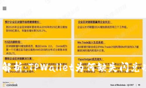 深入解析：TPWallet为何缺失闪兑功能？