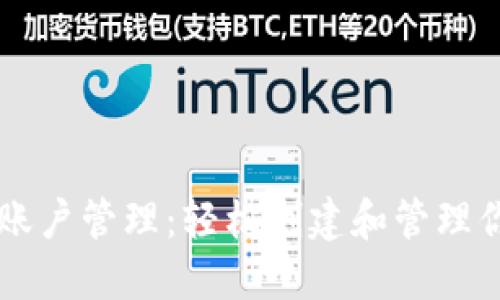 TPWallet多账户管理：轻松创建和管理你的数字资产
