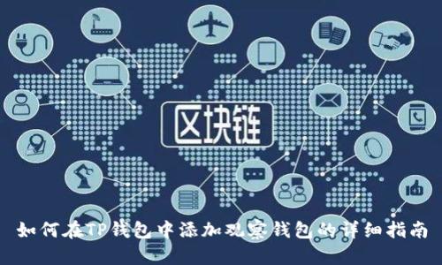 如何在TP钱包中添加观察钱包的详细指南