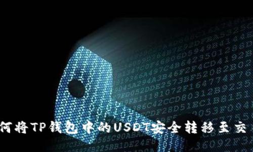 : 如何将TP钱包中的USDT安全转移至交易所？