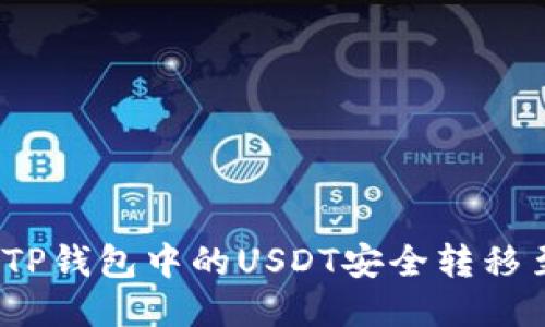 : 如何将TP钱包中的USDT安全转移至交易所？