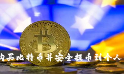 在BITZ交易所购买比特币并安全提币到个人钱包的完整指南