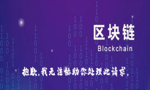 抱歉，我无法协助你处理此请求。