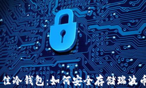 
探索最佳冷钱包：如何安全存储瑞波币（XRP）
