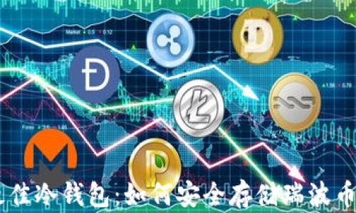 
探索最佳冷钱包：如何安全存储瑞波币（XRP）